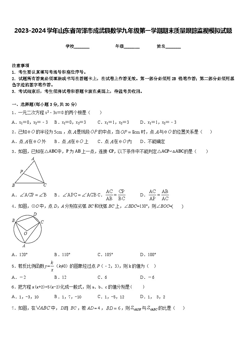 2023-2024学年山东省菏泽市成武县数学九年级第一学期期末质量跟踪监视模拟试题含答案01