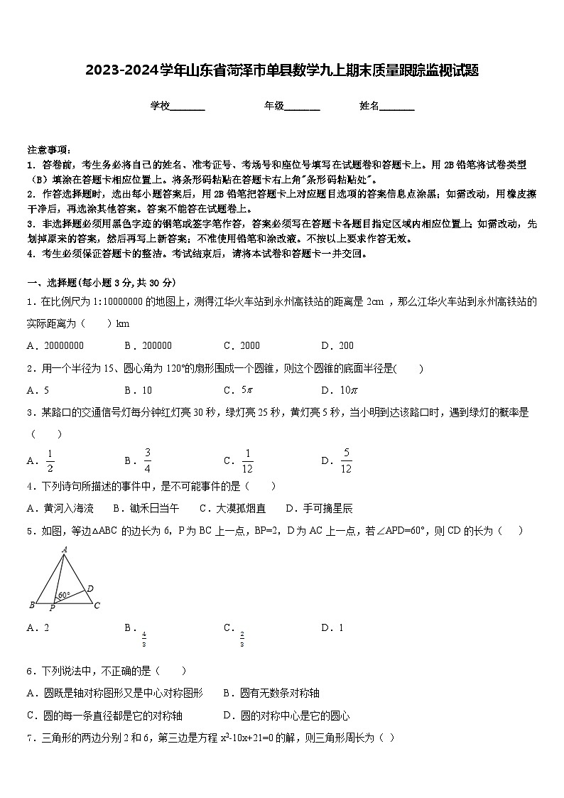 2023-2024学年山东省菏泽市单县数学九上期末质量跟踪监视试题含答案01