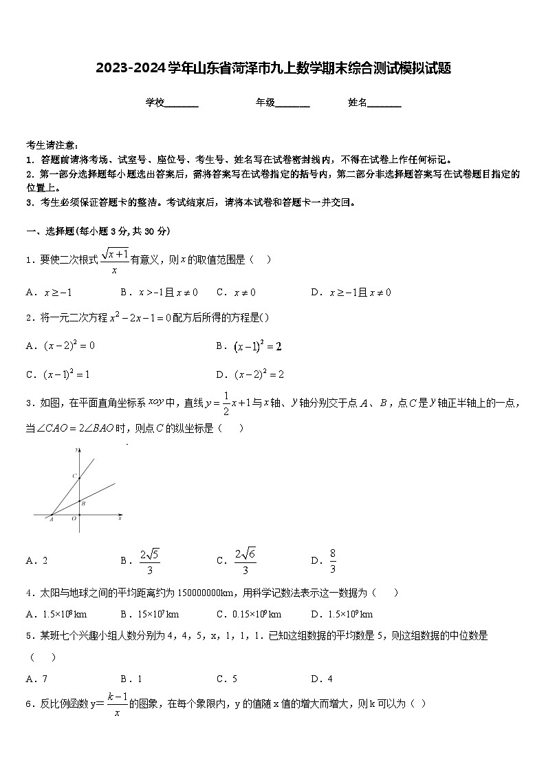 2023-2024学年山东省菏泽市九上数学期末综合测试模拟试题含答案第1页