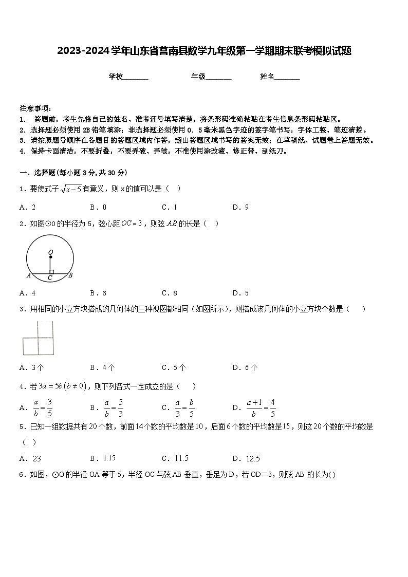 2023-2024学年山东省莒南县数学九年级第一学期期末联考模拟试题含答案第1页