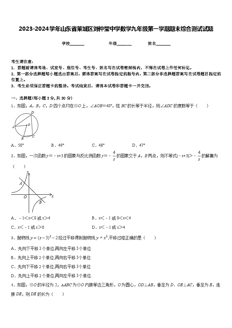 2023-2024学年山东省莱城区刘仲莹中学数学九年级第一学期期末综合测试试题含答案第1页