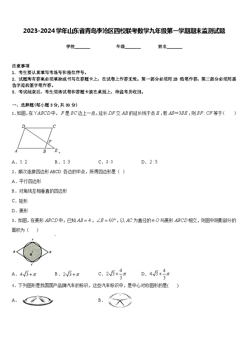 2023-2024学年山东省青岛李沧区四校联考数学九年级第一学期期末监测试题含答案01
