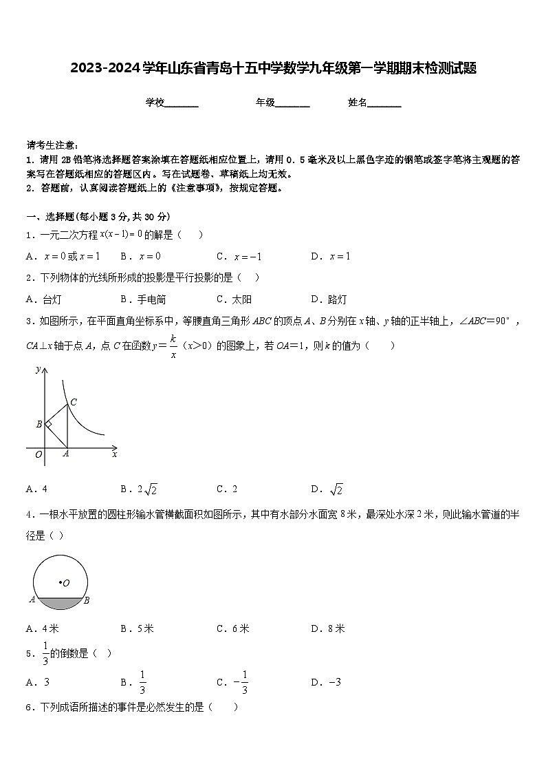 2023-2024学年山东省青岛十五中学数学九年级第一学期期末检测试题含答案01