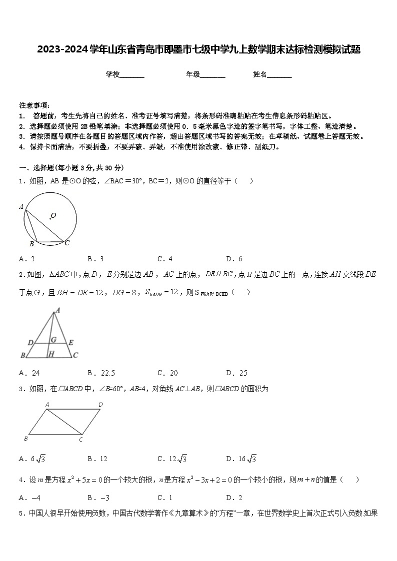 2023-2024学年山东省青岛市即墨市七级中学九上数学期末达标检测模拟试题含答案01
