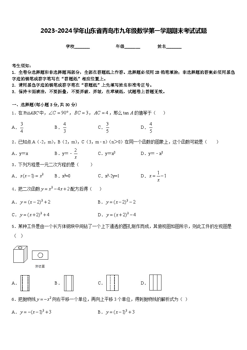 2023-2024学年山东省青岛市九年级数学第一学期期末考试试题含答案01