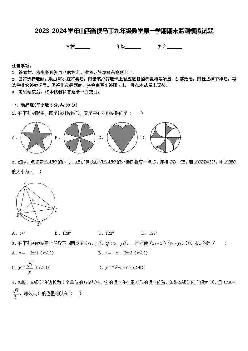 2023-2024学年山西省侯马市九年级数学第一学期期末监测模拟试题含答案01