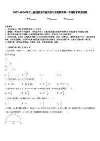 2023-2024学年山西省临汾市曲沃县九年级数学第一学期期末预测试题含答案