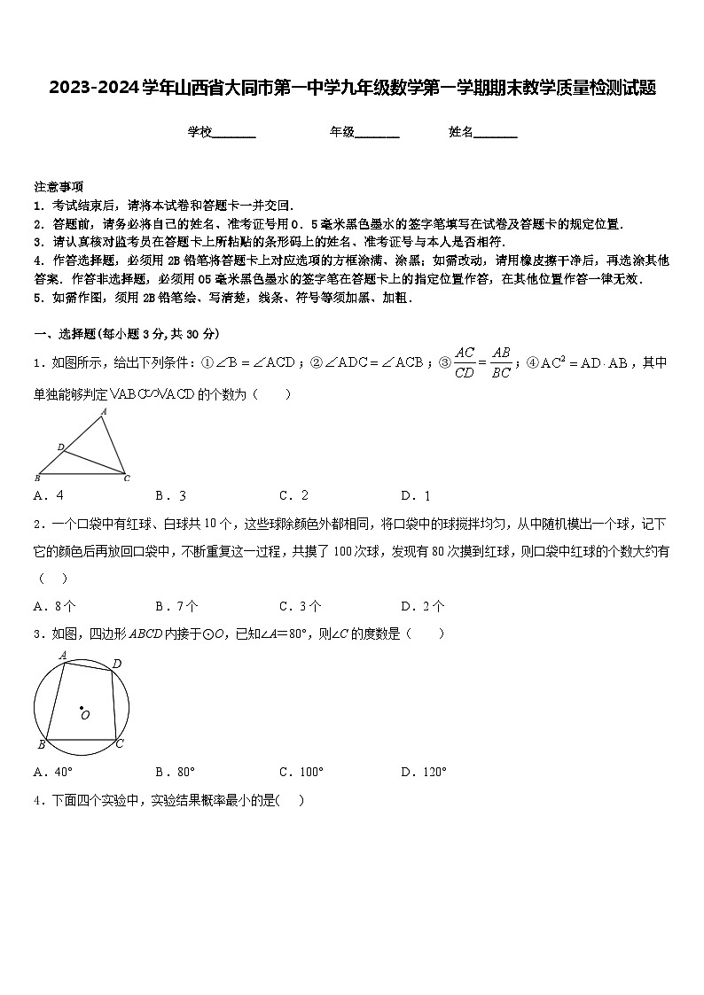 2023-2024学年山西省大同市第一中学九年级数学第一学期期末教学质量检测试题含答案01