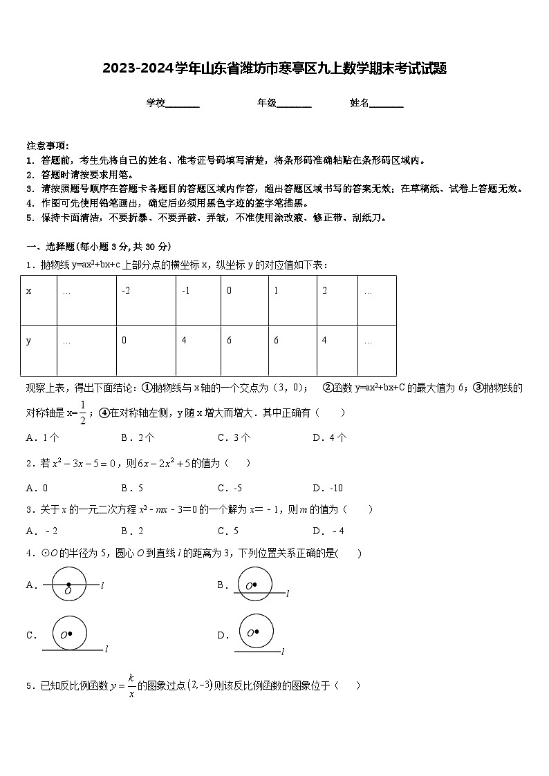 2023-2024学年山东省潍坊市寒亭区九上数学期末考试试题含答案01