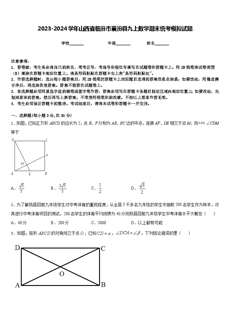 2023-2024学年山西省临汾市襄汾县九上数学期末统考模拟试题含答案第1页