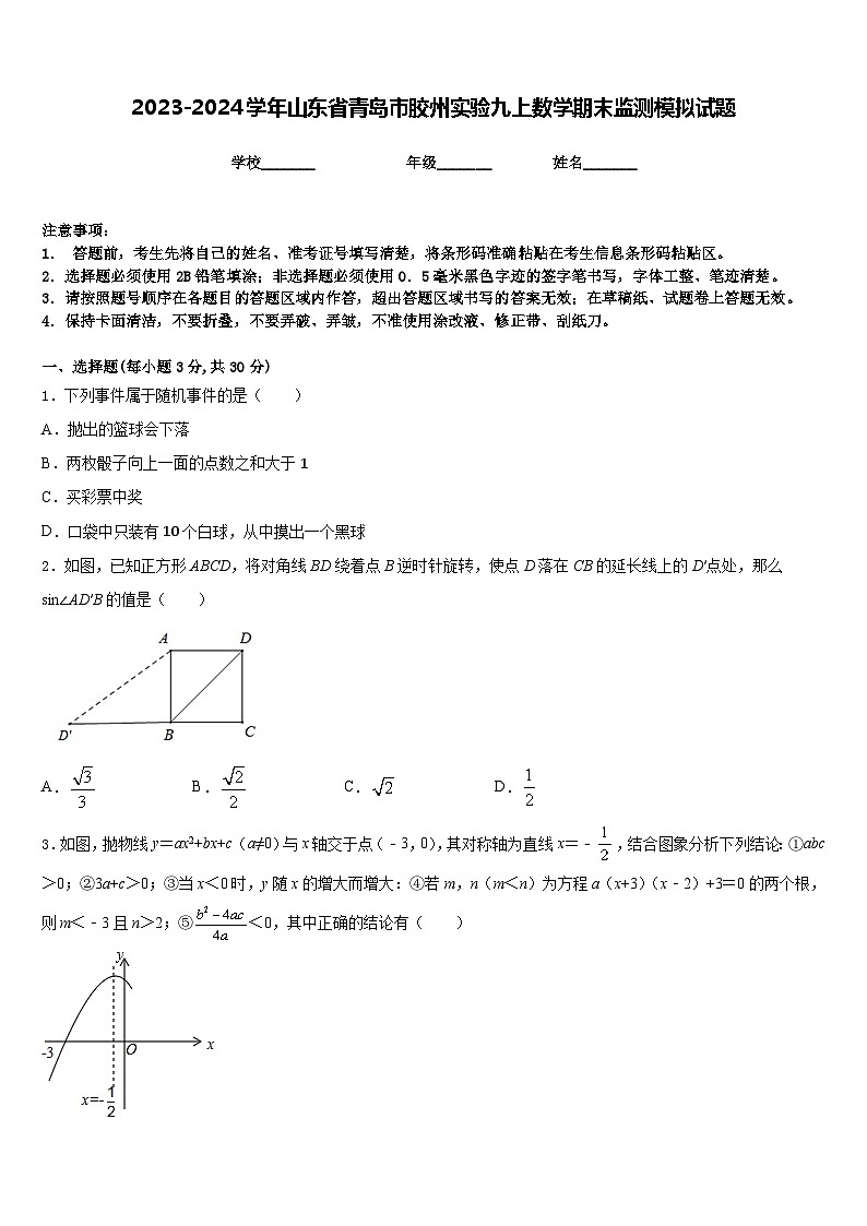 2023-2024学年山东省青岛市胶州实验九上数学期末监测模拟试题含答案第1页
