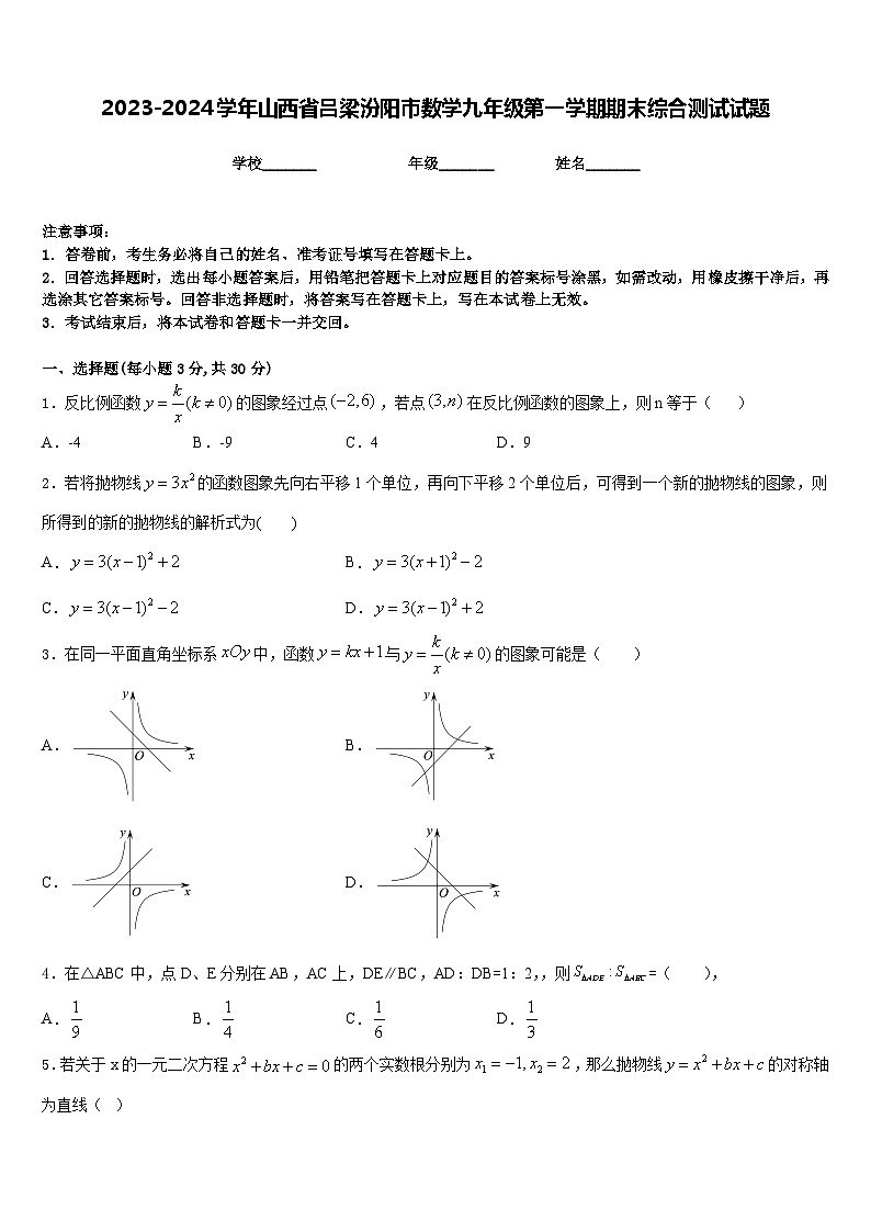 2023-2024学年山西省吕梁汾阳市数学九年级第一学期期末综合测试试题含答案01