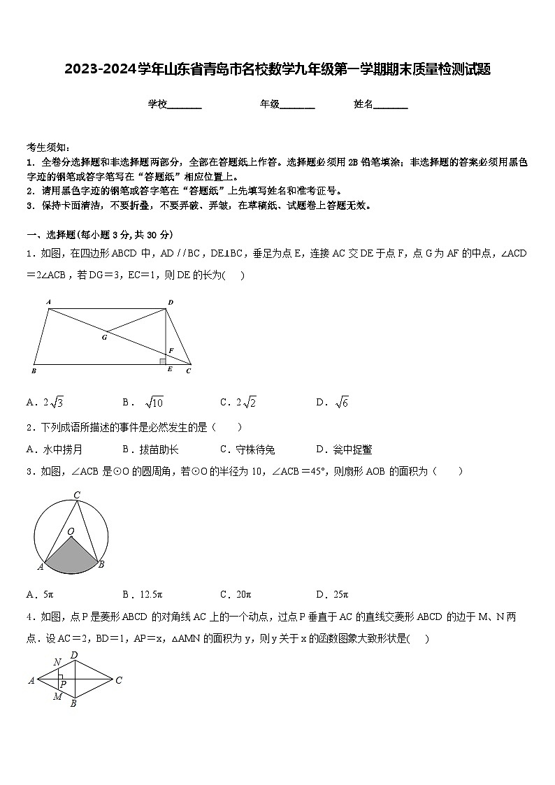 2023-2024学年山东省青岛市名校数学九年级第一学期期末质量检测试题含答案01