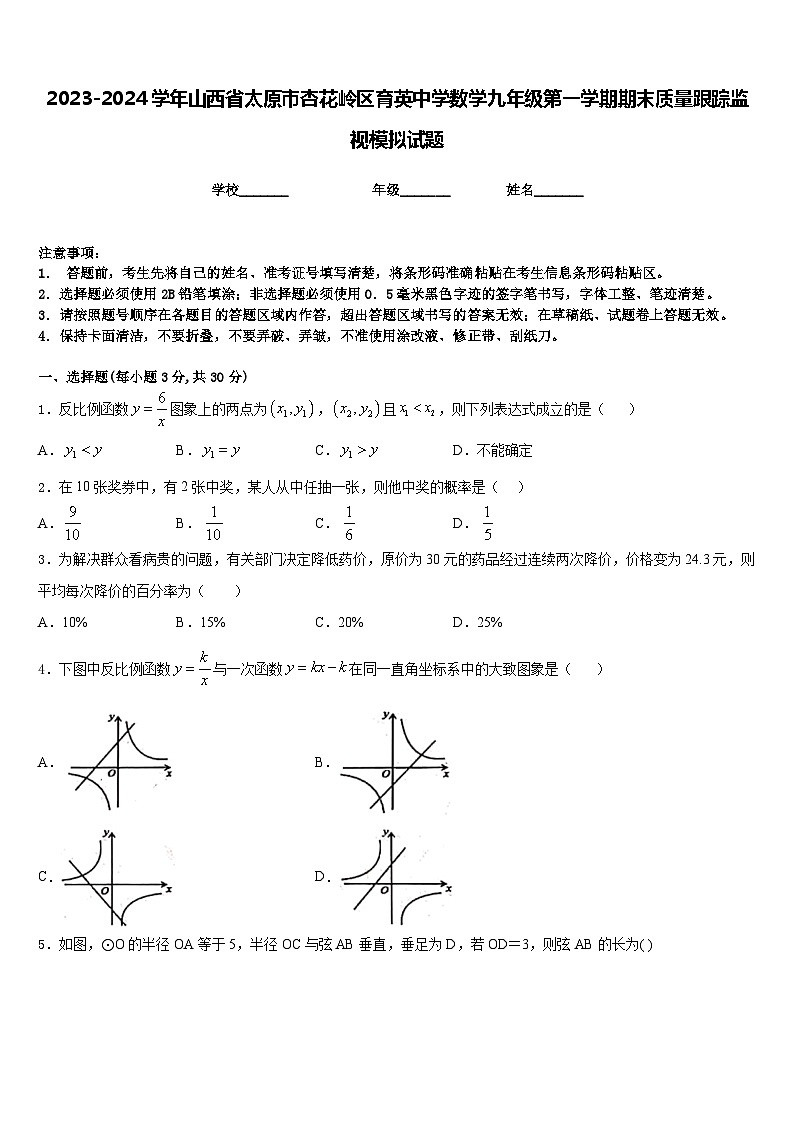 2023-2024学年山西省太原市杏花岭区育英中学数学九年级第一学期期末质量跟踪监视模拟试题含答案01