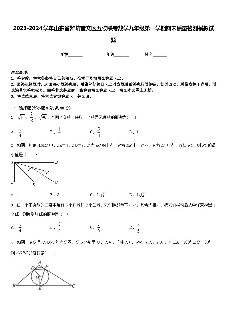 2023-2024学年山东省潍坊奎文区五校联考数学九年级第一学期期末质量检测模拟试题含答案01