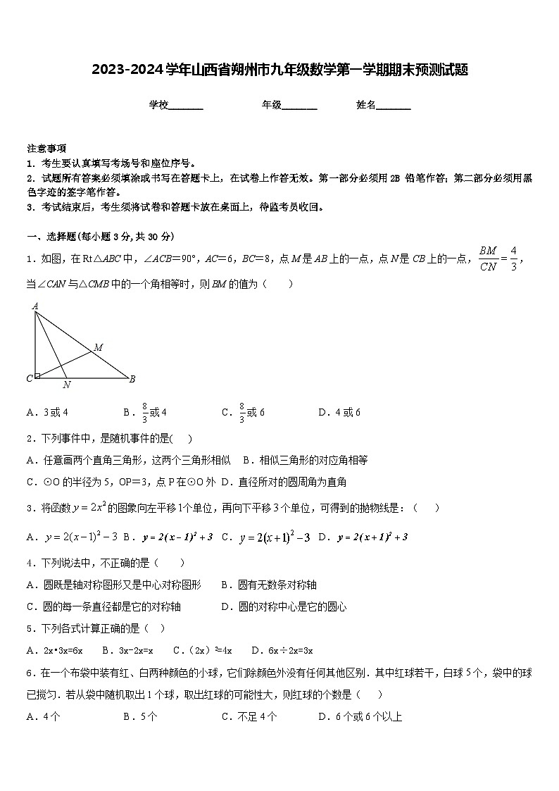 2023-2024学年山西省朔州市九年级数学第一学期期末预测试题含答案01
