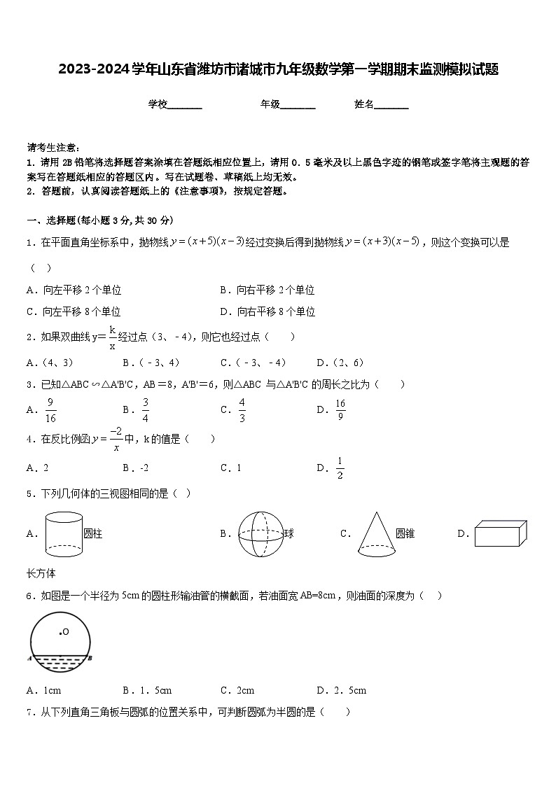 2023-2024学年山东省潍坊市诸城市九年级数学第一学期期末监测模拟试题含答案第1页