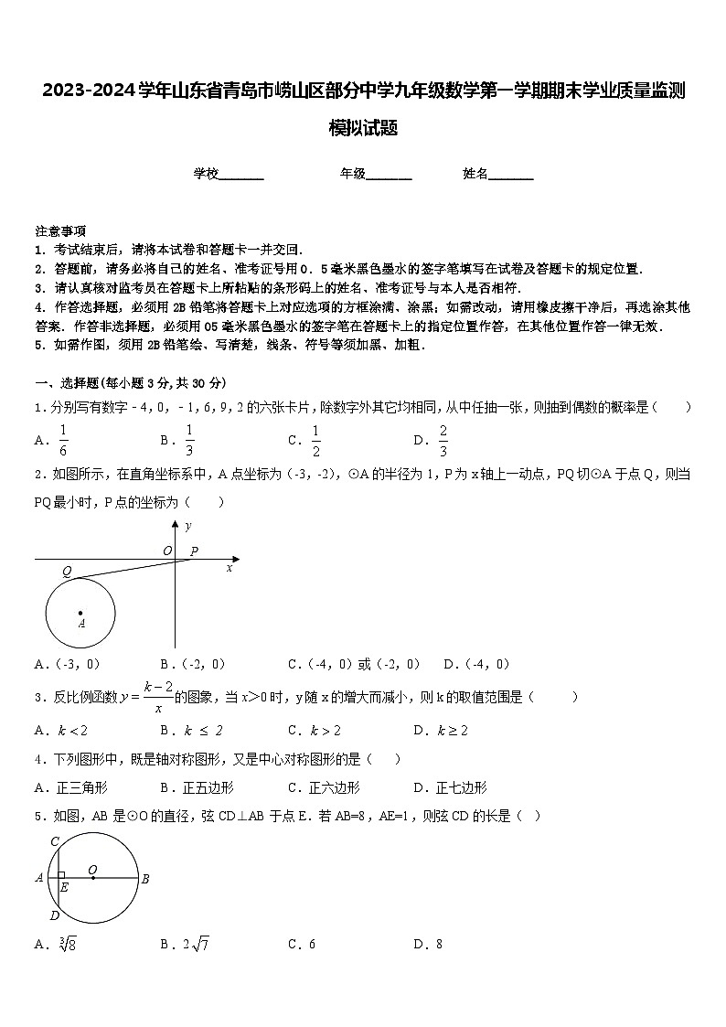 2023-2024学年山东省青岛市崂山区部分中学九年级数学第一学期期末学业质量监测模拟试题含答案01