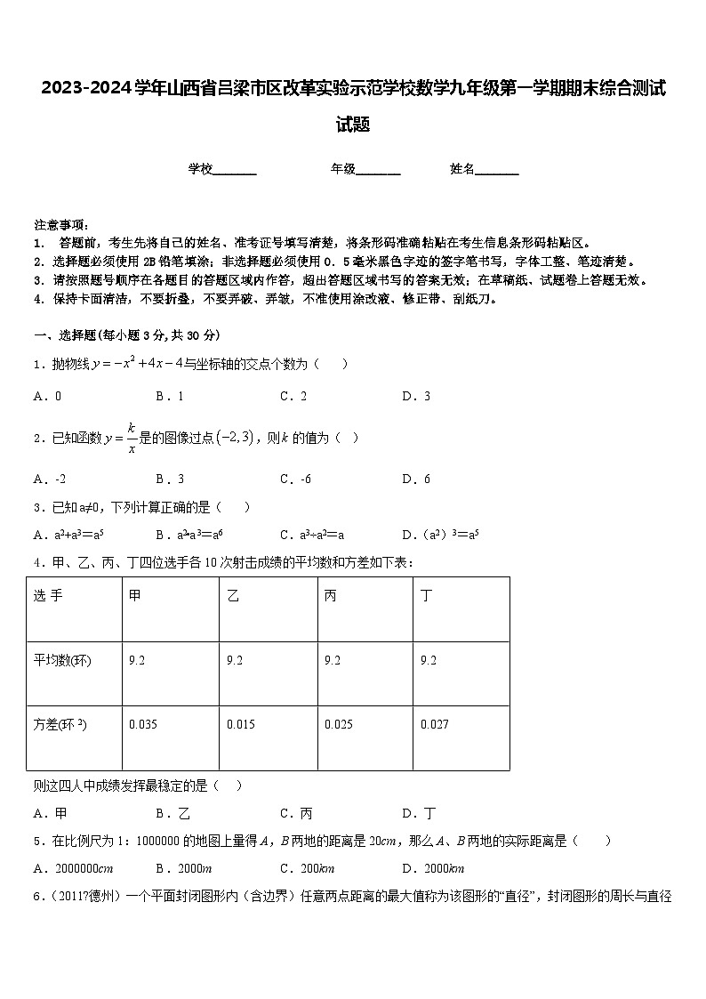 2023-2024学年山西省吕梁市区改革实验示范学校数学九年级第一学期期末综合测试试题含答案01