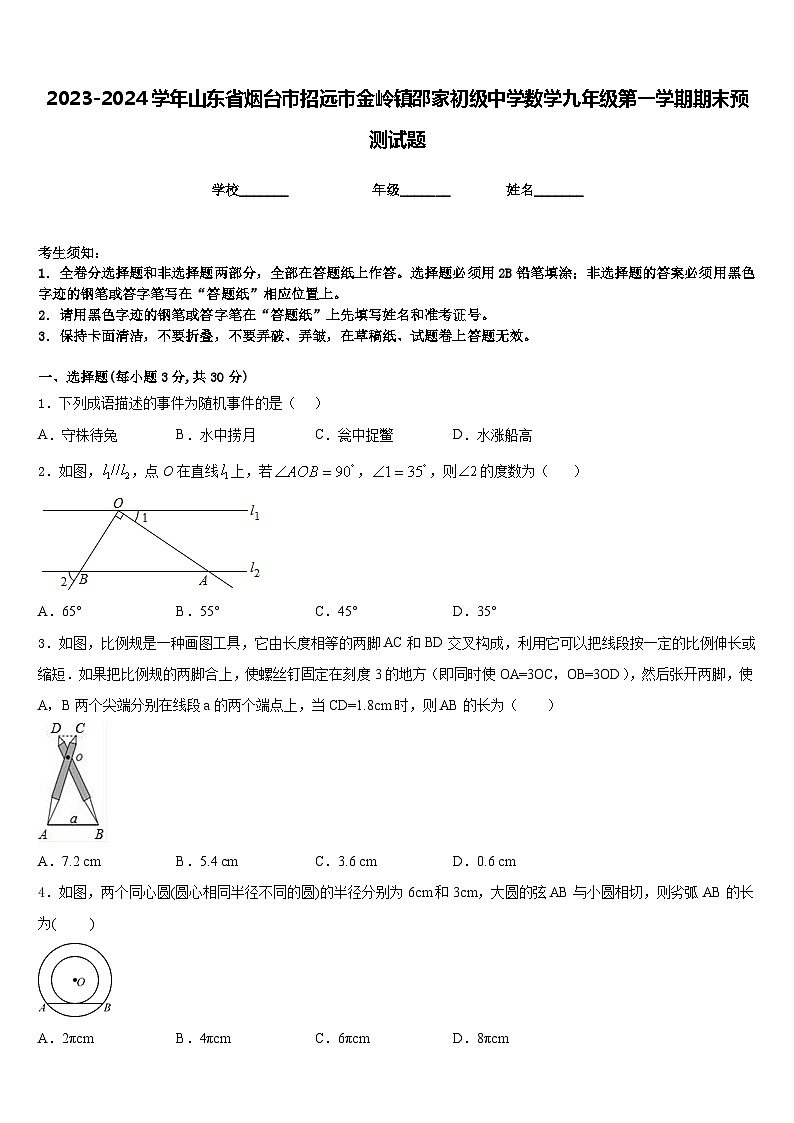 2023-2024学年山东省烟台市招远市金岭镇邵家初级中学数学九年级第一学期期末预测试题含答案第1页