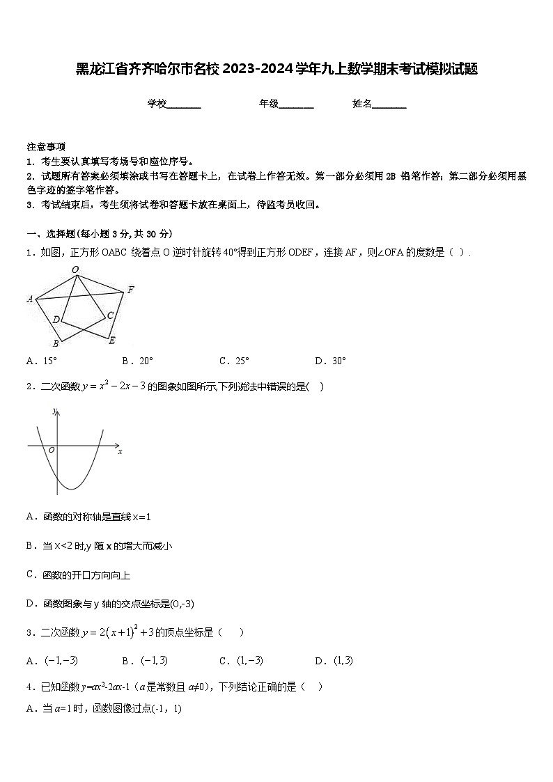 黑龙江省齐齐哈尔市名校2023-2024学年九上数学期末考试模拟试题含答案01