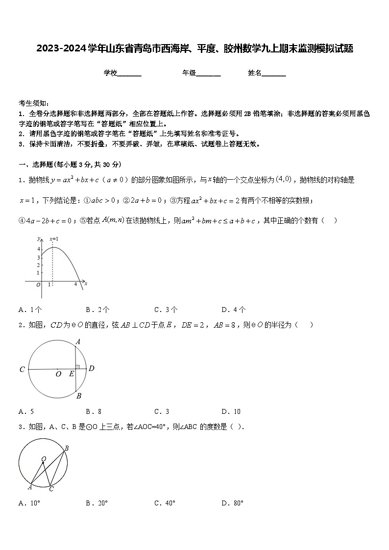 2023-2024学年山东省青岛市西海岸、平度、胶州数学九上期末监测模拟试题含答案第1页