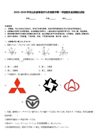 2023-2024学年山东省邹城市九年级数学第一学期期末监测模拟试题含答案