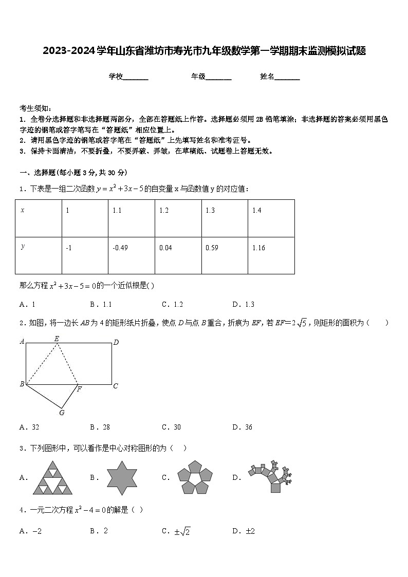 2023-2024学年山东省潍坊市寿光市九年级数学第一学期期末监测模拟试题含答案01
