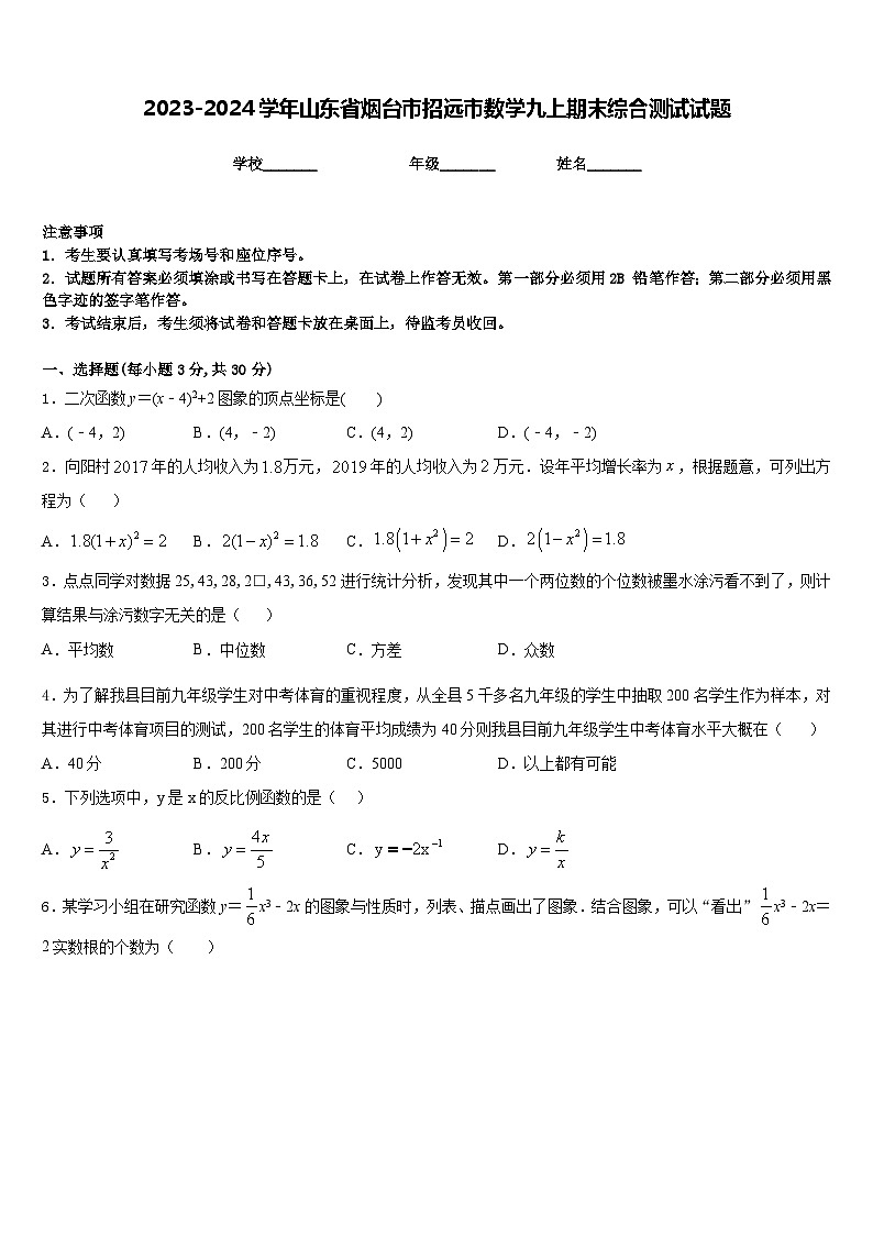 2023-2024学年山东省烟台市招远市数学九上期末综合测试试题含答案第1页