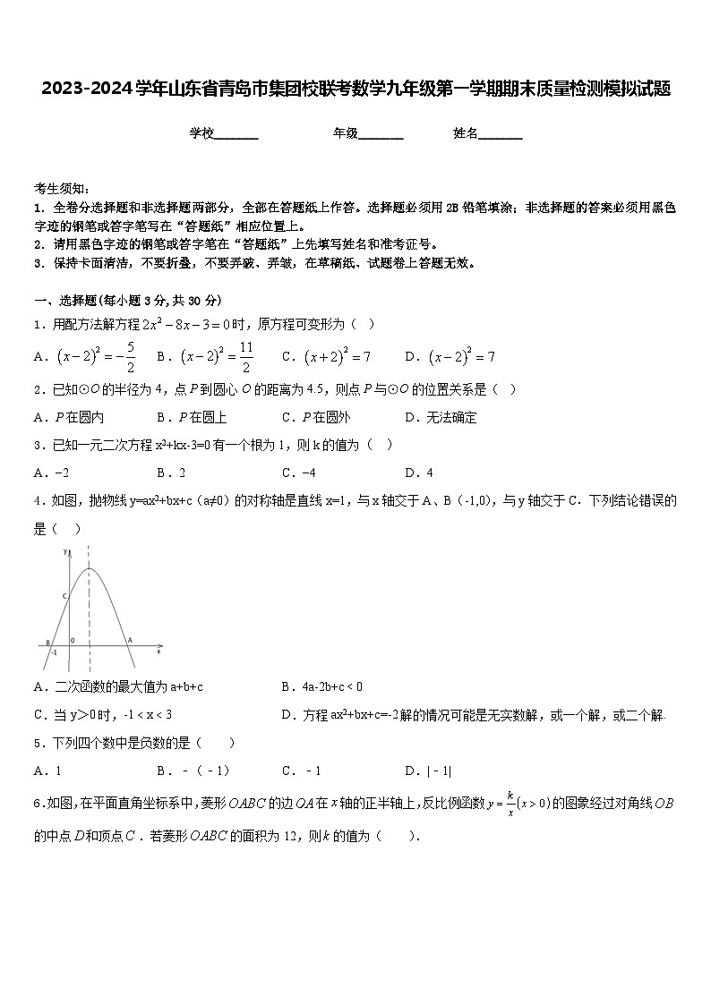 2023-2024学年山东省青岛市集团校联考数学九年级第一学期期末质量检测模拟试题含答案第1页