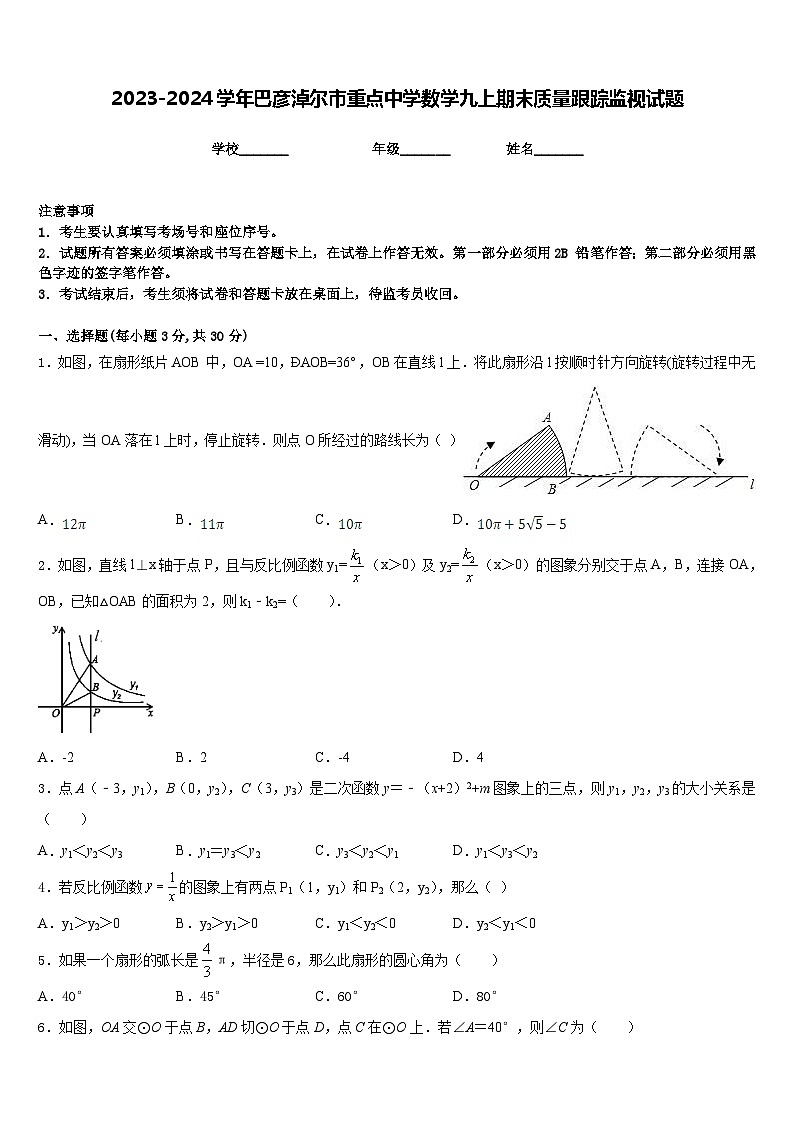 2023-2024学年巴彦淖尔市重点中学数学九上期末质量跟踪监视试题含答案01