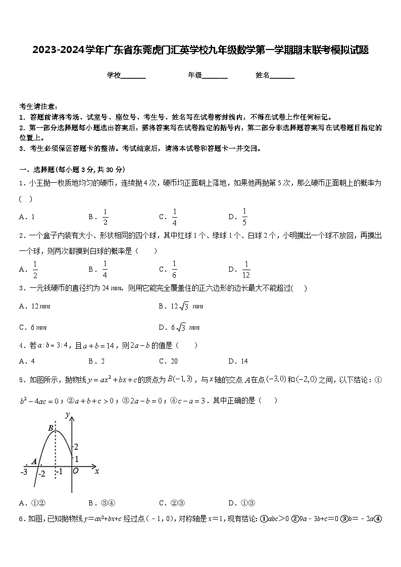 2023-2024学年广东省东莞虎门汇英学校九年级数学第一学期期末联考模拟试题含答案第1页
