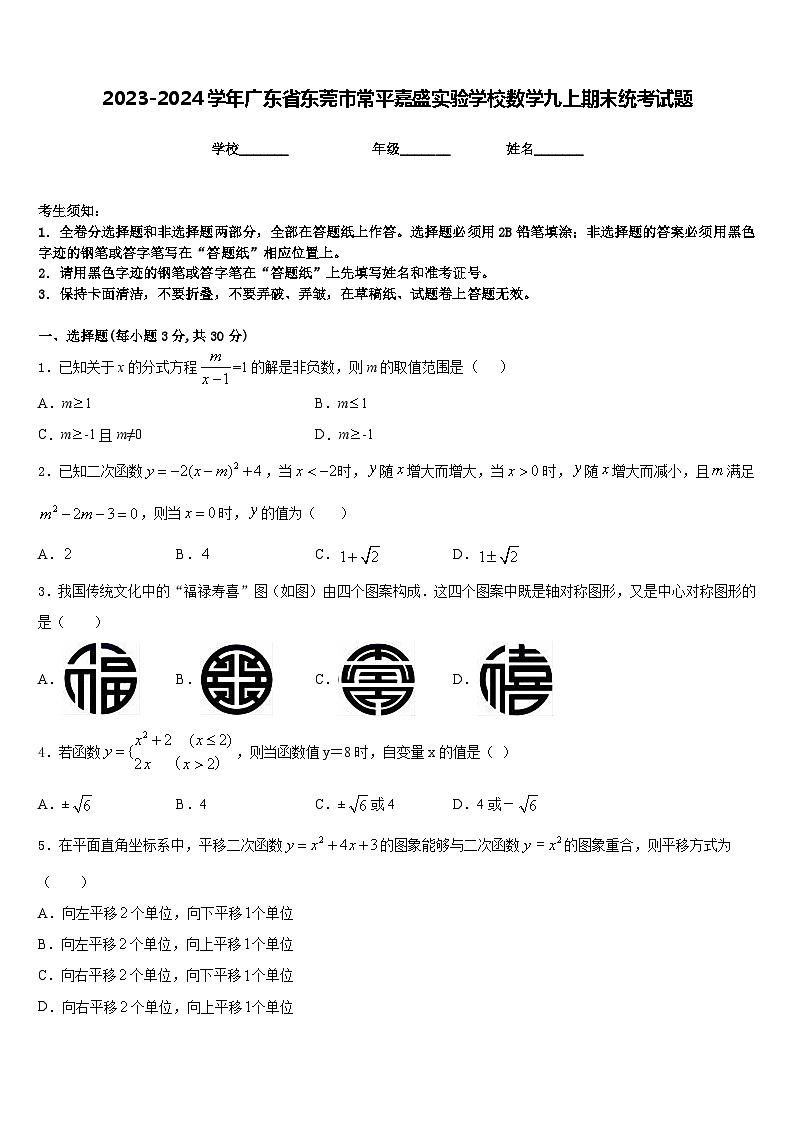 2023-2024学年广东省东莞市常平嘉盛实验学校数学九上期末统考试题含答案第1页