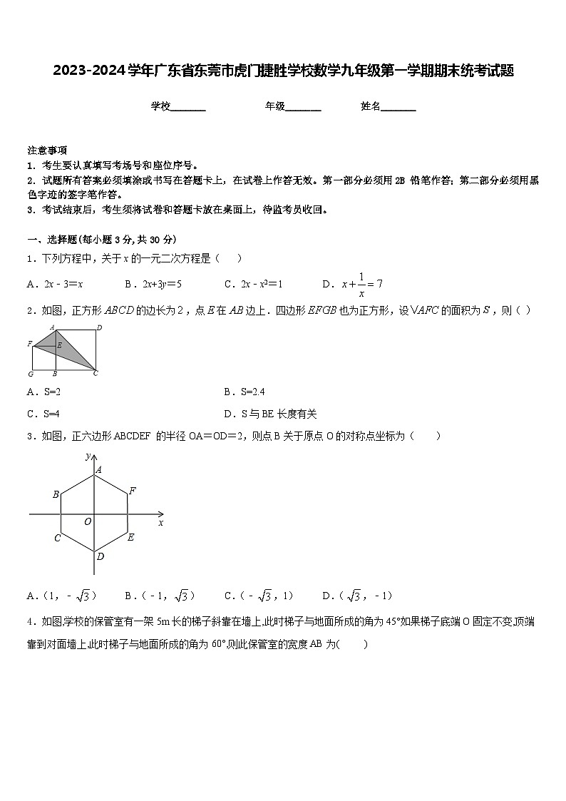 2023-2024学年广东省东莞市虎门捷胜学校数学九年级第一学期期末统考试题含答案01