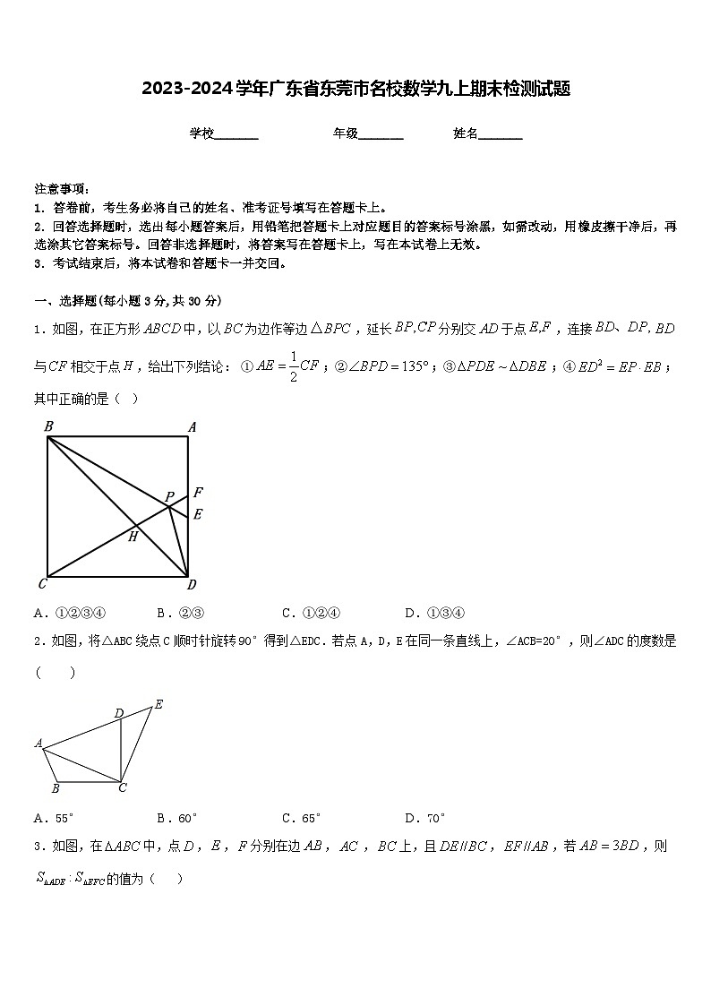 2023-2024学年广东省东莞市名校数学九上期末检测试题含答案第1页