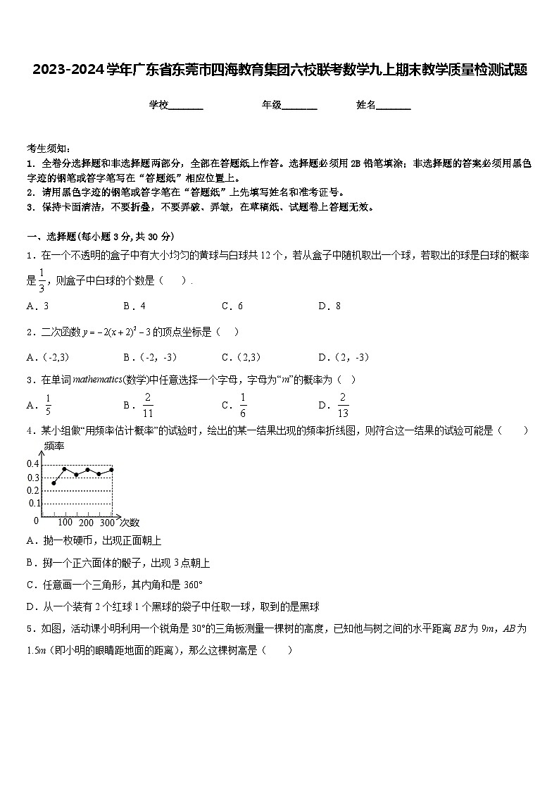 2023-2024学年广东省东莞市四海教育集团六校联考数学九上期末教学质量检测试题含答案第1页
