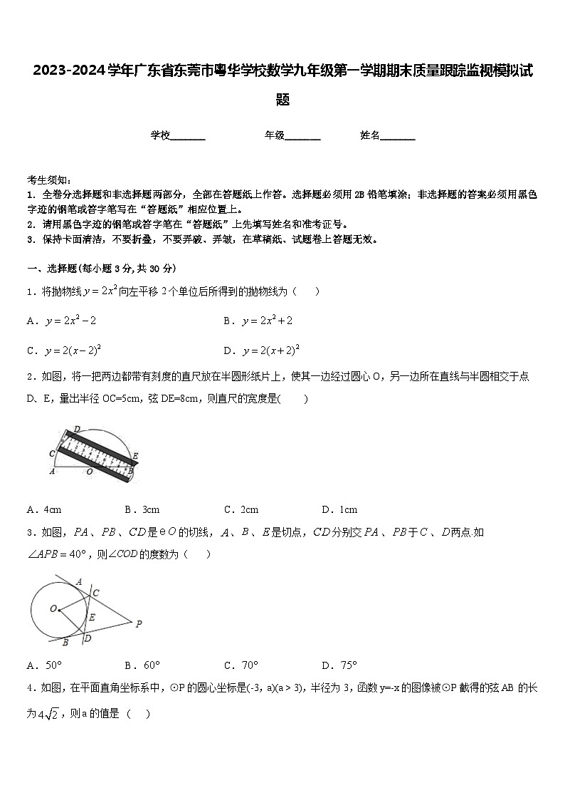 2023-2024学年广东省东莞市粤华学校数学九年级第一学期期末质量跟踪监视模拟试题含答案第1页