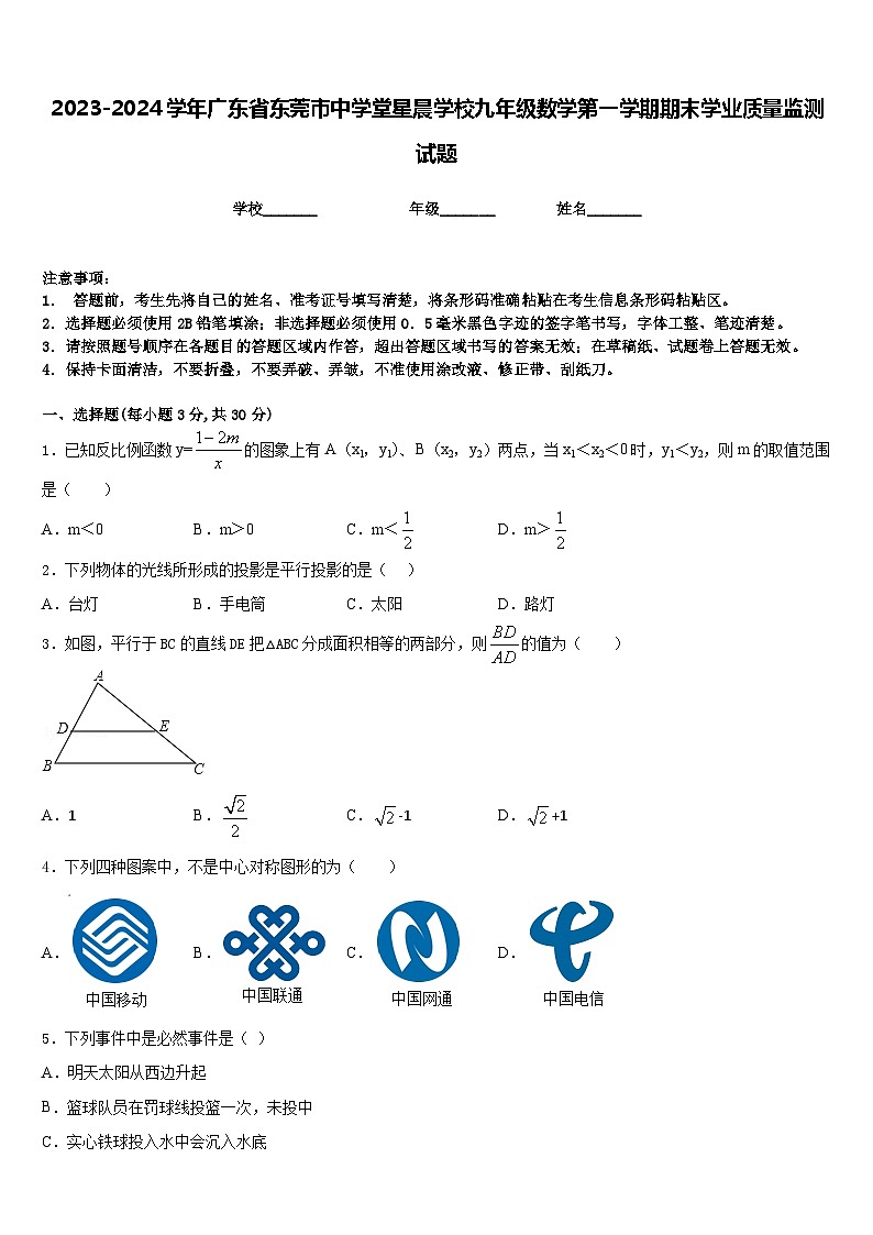 2023-2024学年广东省东莞市中学堂星晨学校九年级数学第一学期期末学业质量监测试题含答案01