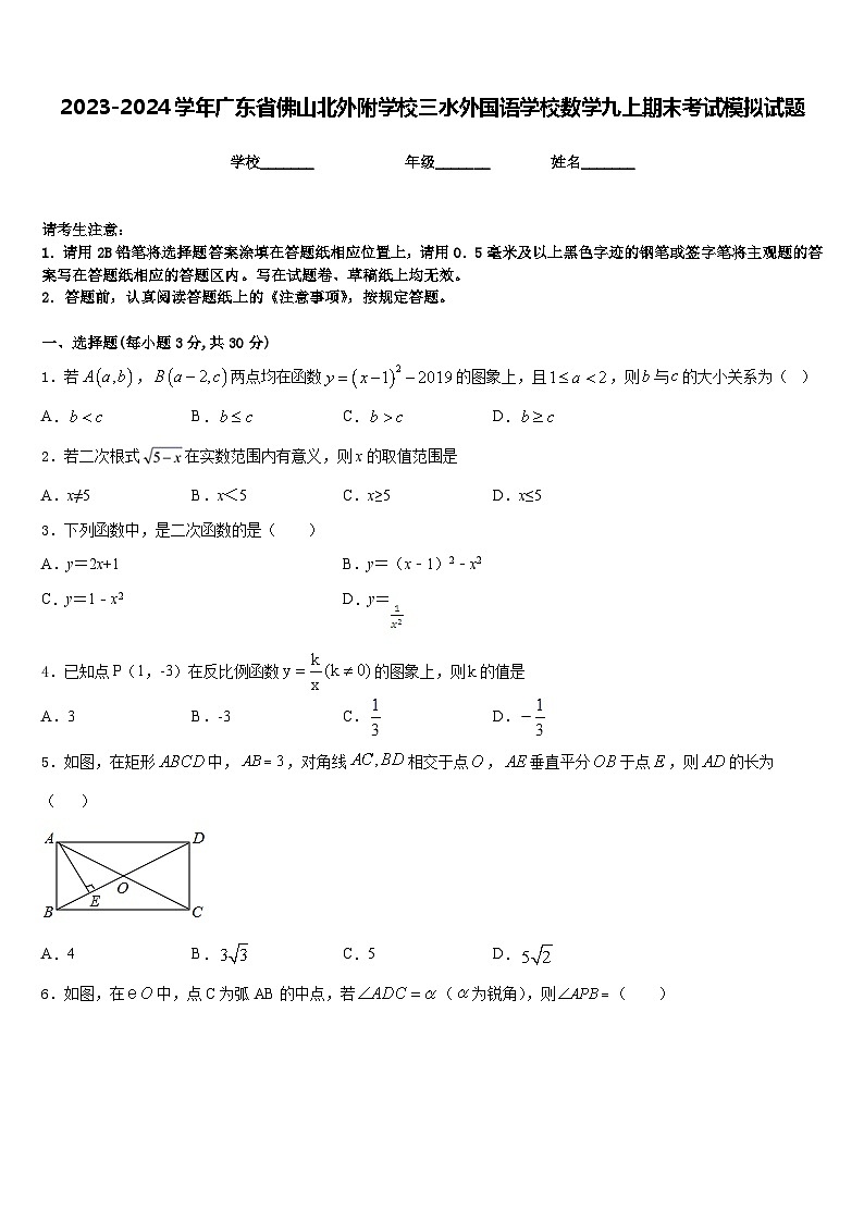 2023-2024学年广东省佛山北外附学校三水外国语学校数学九上期末考试模拟试题含答案01