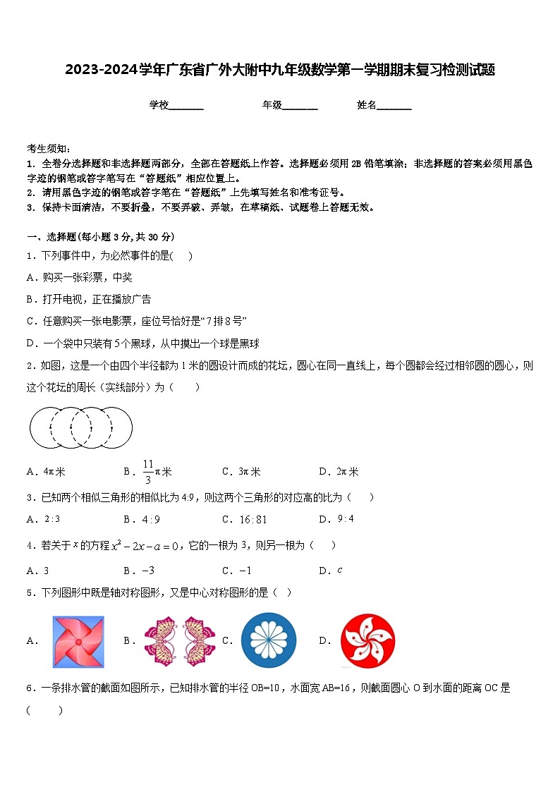 2023-2024学年广东省广外大附中九年级数学第一学期期末复习检测试题含答案01