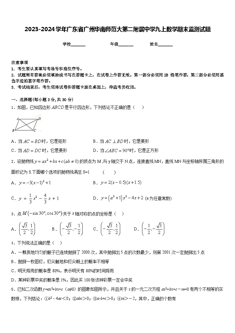 2023-2024学年广东省广州华南师范大第二附属中学九上数学期末监测试题含答案01