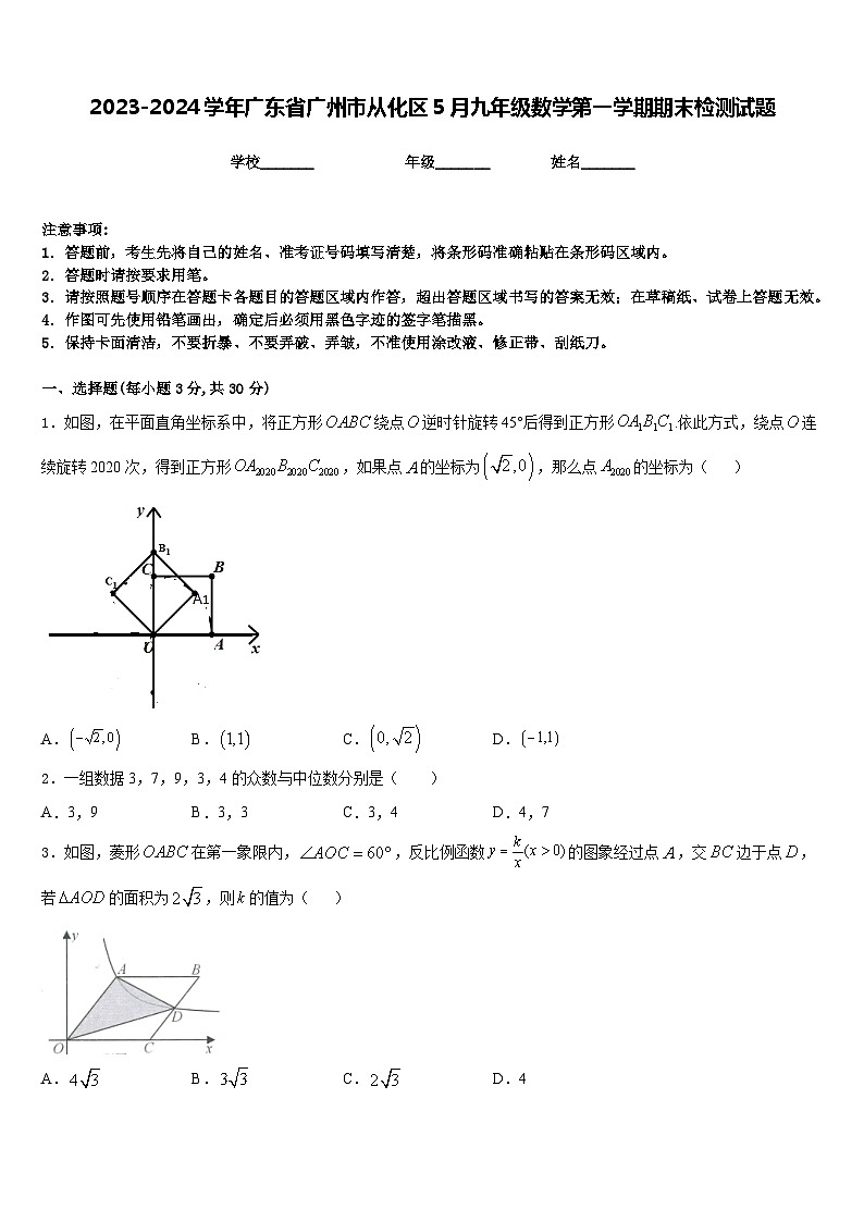 2023-2024学年广东省广州市从化区5月九年级数学第一学期期末检测试题含答案01