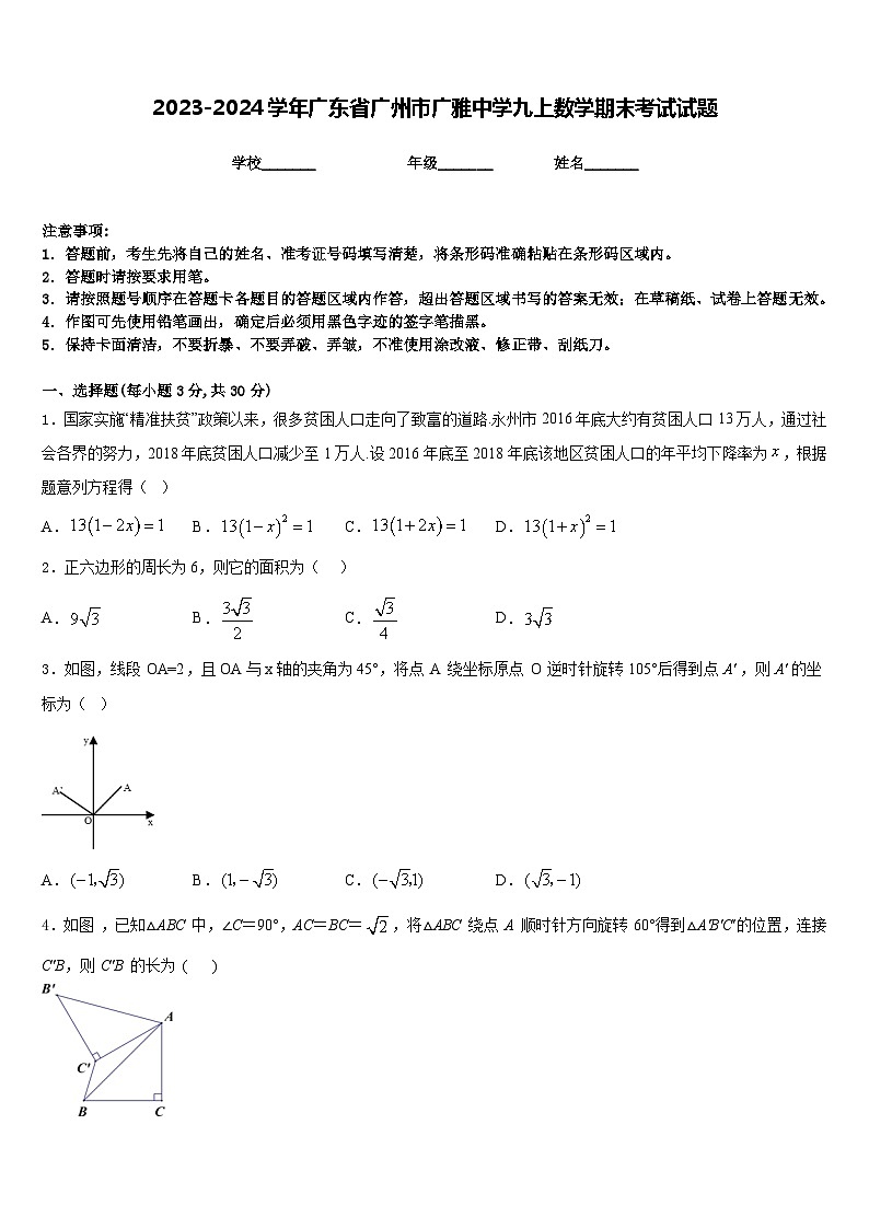 2023-2024学年广东省广州市广雅中学九上数学期末考试试题含答案第1页