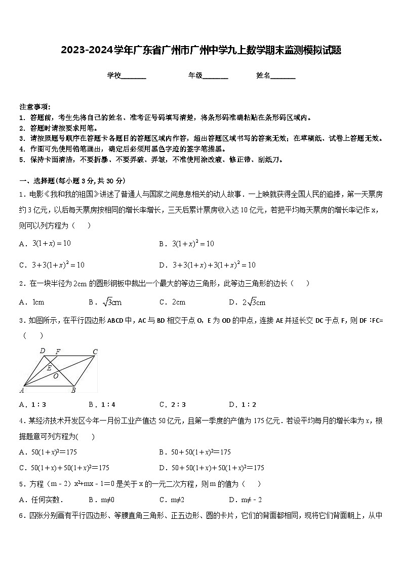 2023-2024学年广东省广州市广州中学九上数学期末监测模拟试题含答案第1页