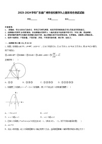 2023-2024学年广东省广州市名校数学九上期末综合测试试题含答案