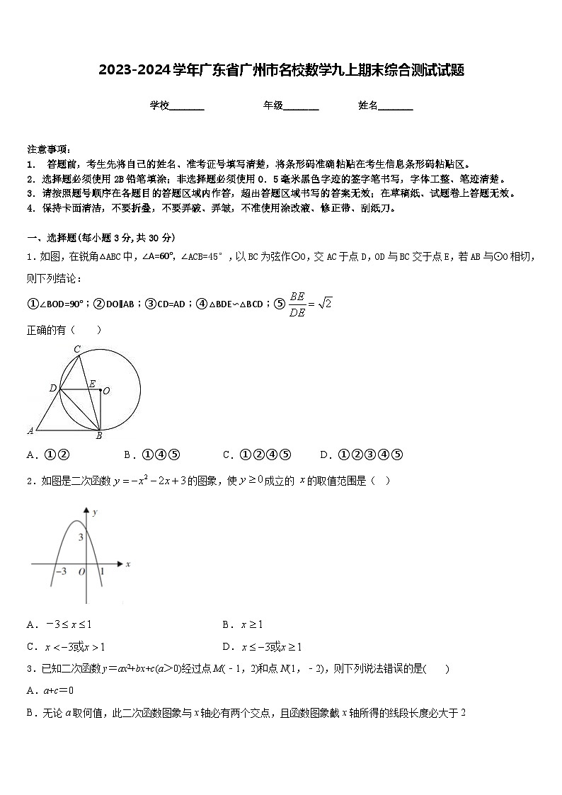 2023-2024学年广东省广州市名校数学九上期末综合测试试题含答案01