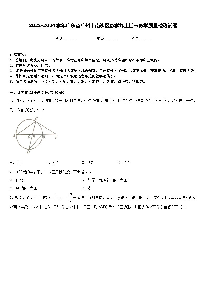 2023-2024学年广东省广州市南沙区数学九上期末教学质量检测试题含答案01