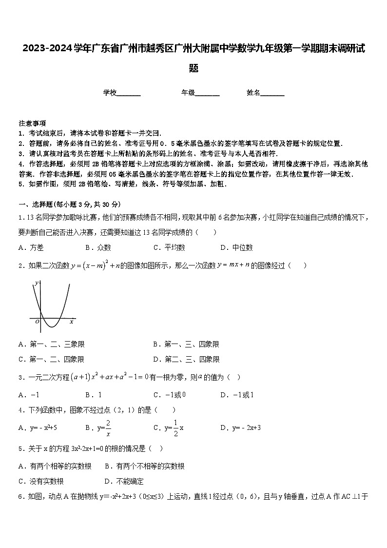2023-2024学年广东省广州市越秀区广州大附属中学数学九年级第一学期期末调研试题含答案第1页