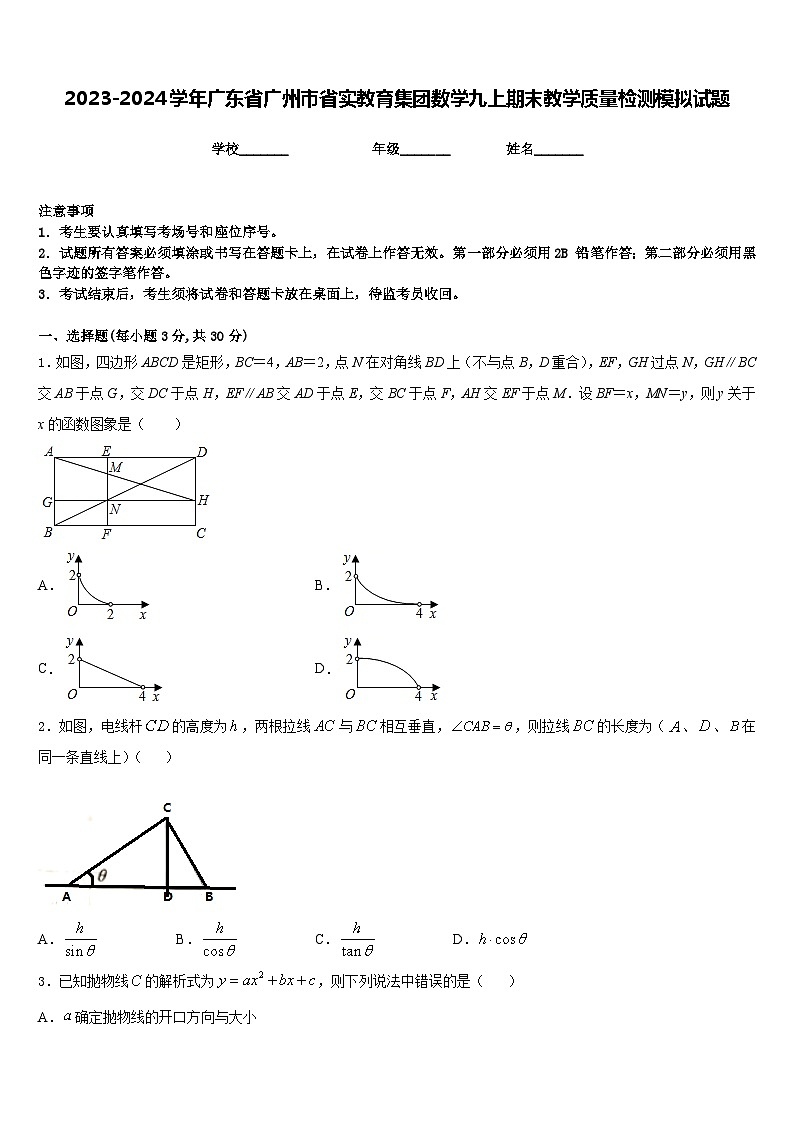 2023-2024学年广东省广州市省实教育集团数学九上期末教学质量检测模拟试题含答案第1页