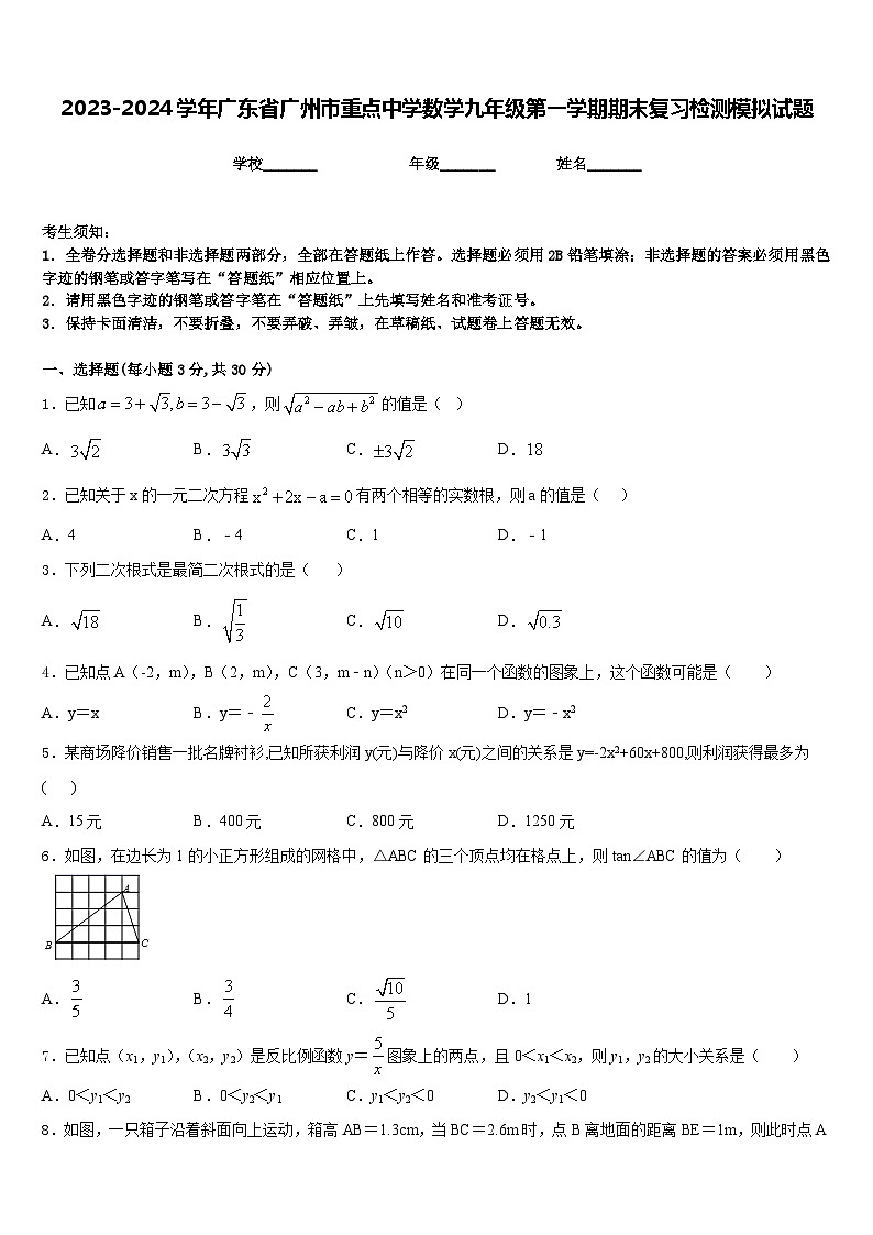 2023-2024学年广东省广州市重点中学数学九年级第一学期期末复习检测模拟试题含答案01